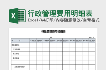 2025行政管理费用明细表excel模板