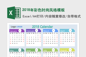 2018年彩色时尚风格excel表格模板