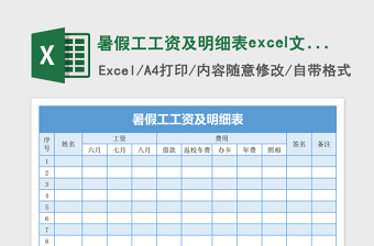 2025暑假工工资及明细表excel文档