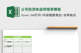 2025公司投资收益明细表excel表格模板
