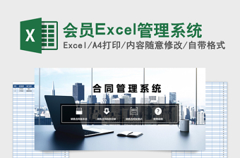 会员Excel管理系统下载