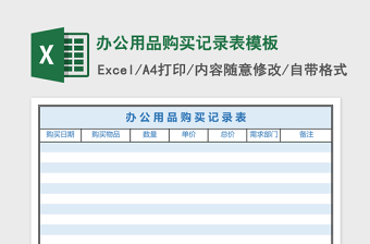 2025办公用品购买记录表excel表格模板