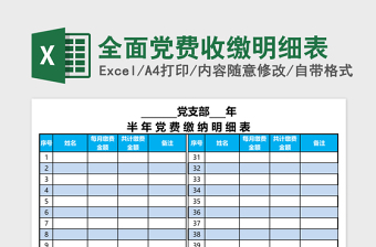 2025全面党费收缴明细表excel表格