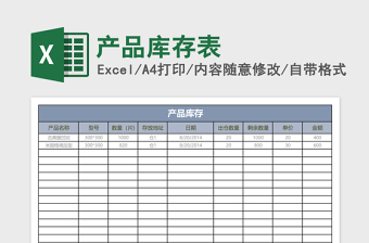 产品库存表excel表格下载