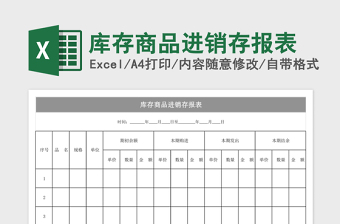 2025库存商品进销存报表