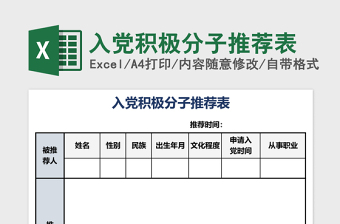 入党积极分子推荐表excel表格下载