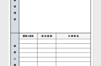 入党积极分子推荐表excel表格下载