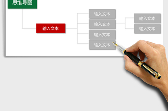 实用思维导图Excel表格