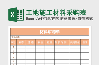 2025施工材料大全excel表格