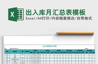 出入库月汇总表excel表格模板