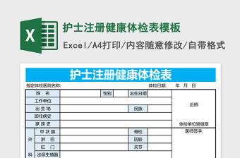 护士注册健康体检表excel模板