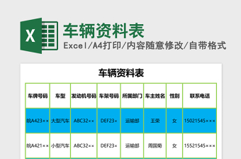 车辆资料表下载