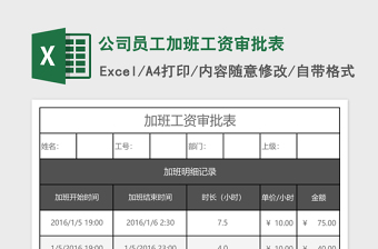 公司员工加班工资审批表