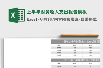 上半年财务收入支出报告excel表格模板