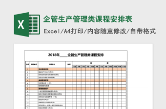 2025企管生产管理类课程安排表