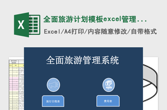 全面旅游计划模板excel管理系统下载