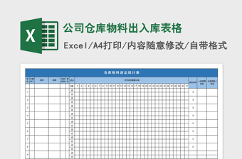 公司仓库物料出入库表格免费下载