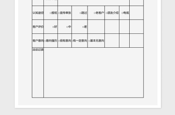 客户接洽记录表excel表格下载