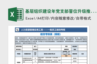 基层组织建设年党支部晋位升级推进台账免费下载