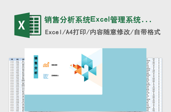 销售分析系统Excel管理系统下载 销售分析系统