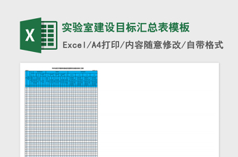 2025实验室建设目标汇总表excel表格模板