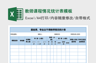 2025教师课程情况统计表excel表格模板