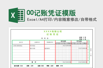 00记账凭证模版免费下载