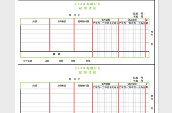 00记账凭证模版免费下载