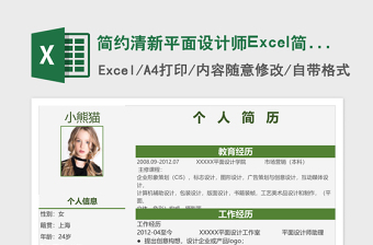 精选平面设计师Excel简历表格模板