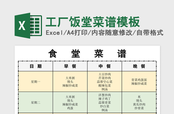 工厂饭堂菜谱模板