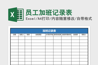 员工加班记录表下载