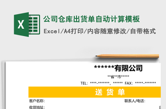 公司仓库出货单自动计算excel模板