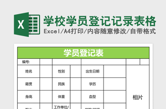 2025学校学员登记记录表格