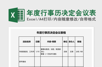 年度行事历决定会议表excel表格下载