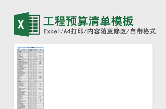2025工程预算清单模板