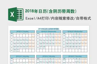 2018年日历(含阴历带周数)免费下载