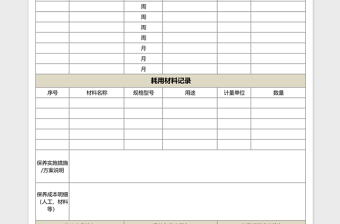 设备保养记录表Execl表格免费下载