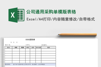 2025公司通用采购单模版表格