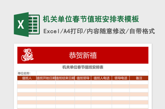 2025机关单位春节值班安排表excel表格模板