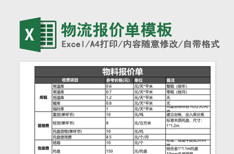 2025物流报价单excel表格模板