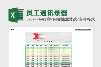 员工通讯录器excel表格下载