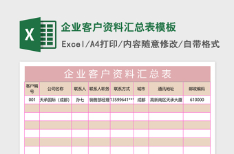 企业客户资料汇总表excel模板