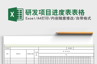 研发项目进度表excel表格下载表格