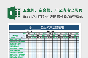 卫生间、宿舍楼、厂区清洁记录表免费下载