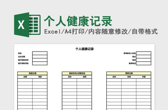 2025健康记录大全图片excel表格