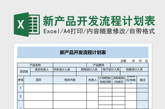 新产品开发流程计划表excel表格下载