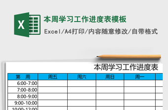 本周学习工作进度表excel模板