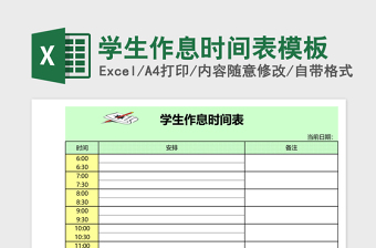 学生作息时间表excel模板