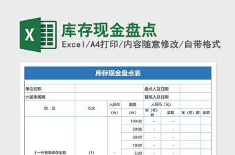 2025库存现金盘点Excel模板