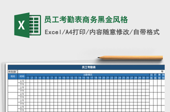 员工考勤表商务黑金风格免费下载